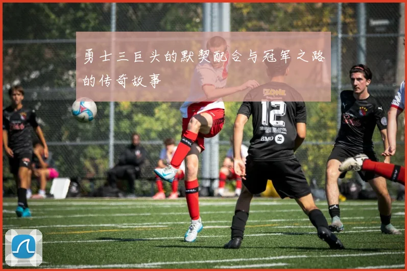 勇士三巨头的默契配合与冠军之路的传奇故事