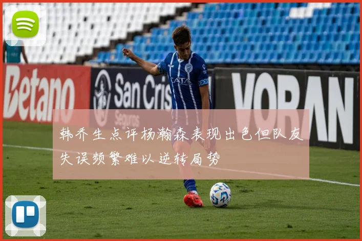 韩乔生点评杨瀚森表现出色但队友失误频繁难以逆转局势