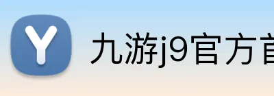 九游j9官方首页 logo